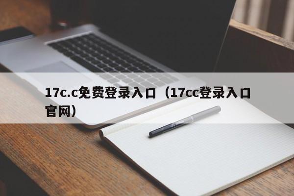 17c.c免费登录入口（17cc登录入口官网）