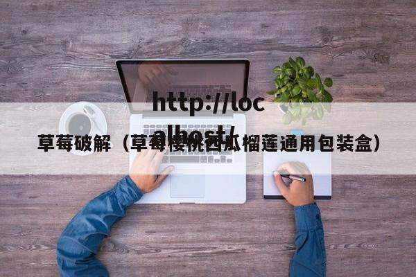 草莓破解（草莓樱桃西瓜榴莲通用包装盒）