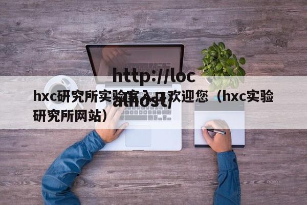 hxc研究所实验室入口欢迎您（hxc实验研究所网站）